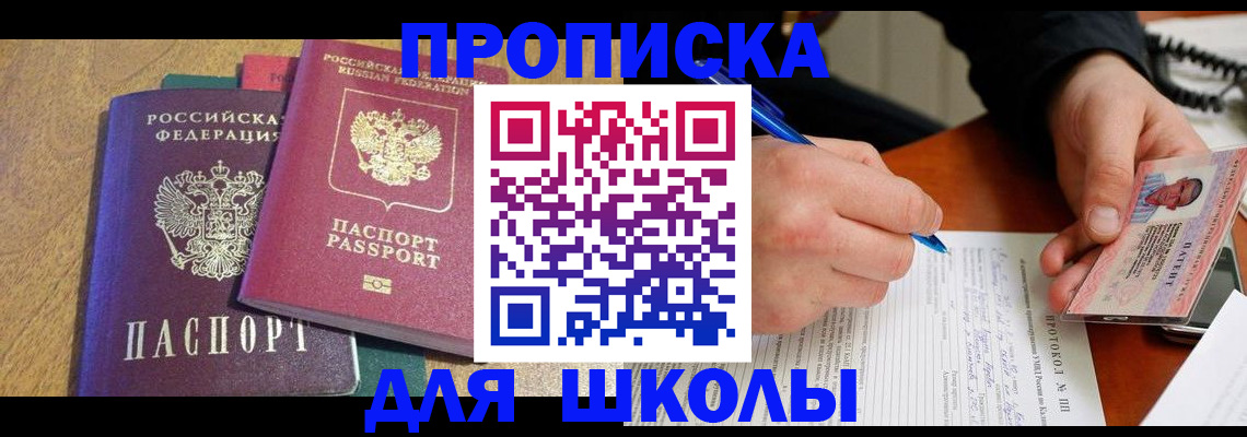 регистрация для школы в Кызыле