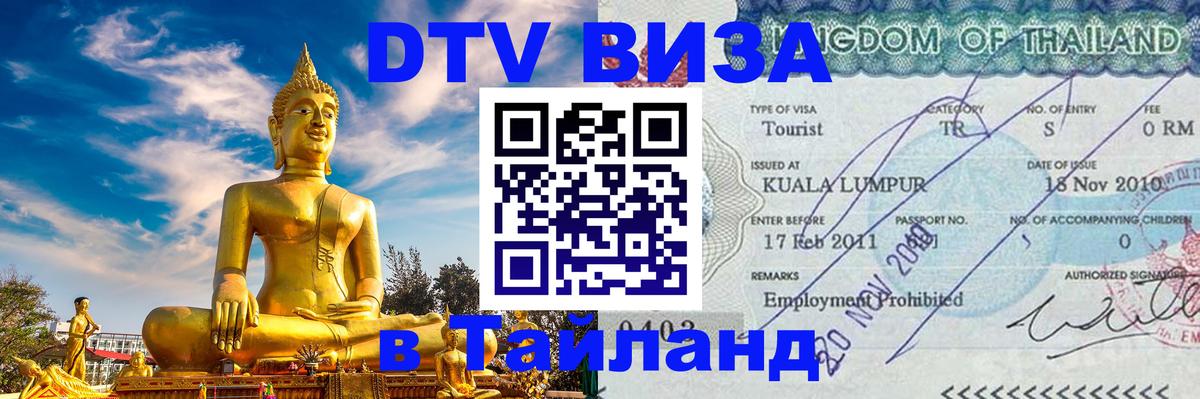 Сколько стоит виза DTV в Тайланд 