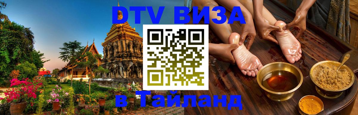 Купить DTV визу в Таиланд 