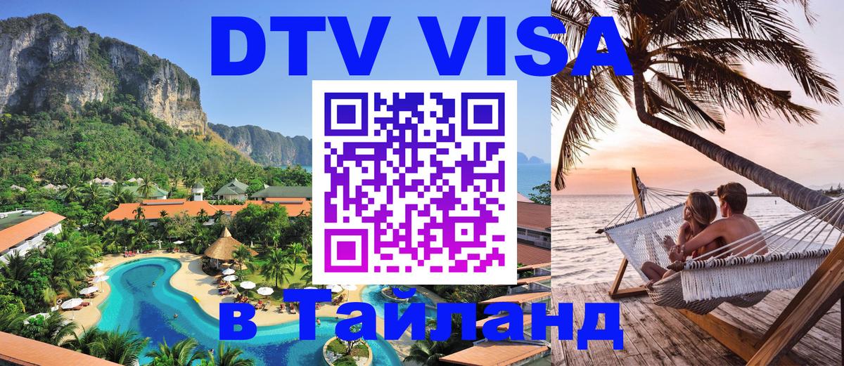 Стоимость и условия DTV визы — оформление в Таиланд под ключ - Кызыл  21.11.2025 